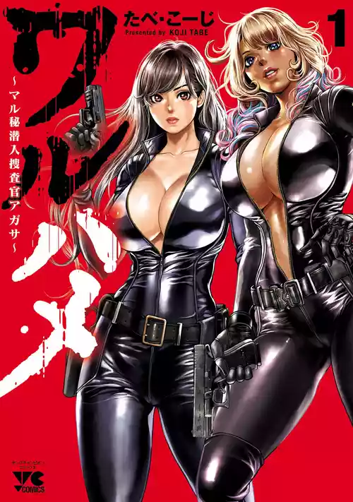[たべ・こーじ] ワルハメ～マル秘潜入捜査官アガサ～ 1