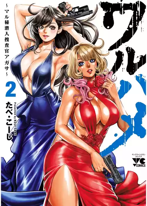 [たべ・こーじ] ワルハメ～マル秘潜入捜査官アガサ～ 2