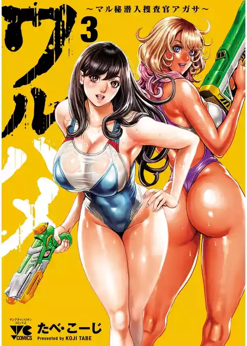 [たべ・こーじ] ワルハメ～マル秘潜入捜査官アガサ～ 3