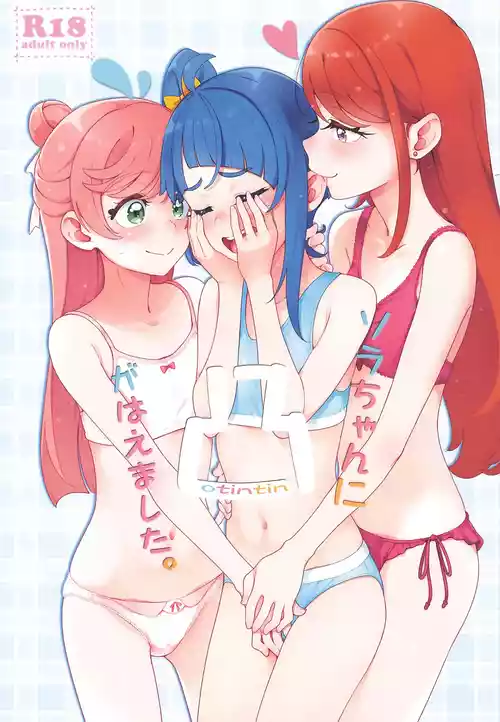 (C106) [ぐるぐる太陽 (桜小鉄)] ソラちゃんに凸がはえました。 (ひろがるスカイ!プリキュア)