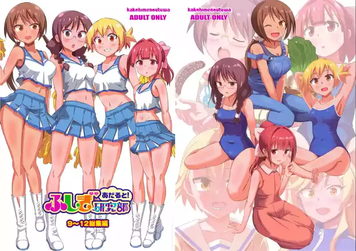 [かこひめのうつわ (ゆうまずめ)] あだると!ふしぎ研究部 9～12総集編(あつまれ!ふしぎ研究部)