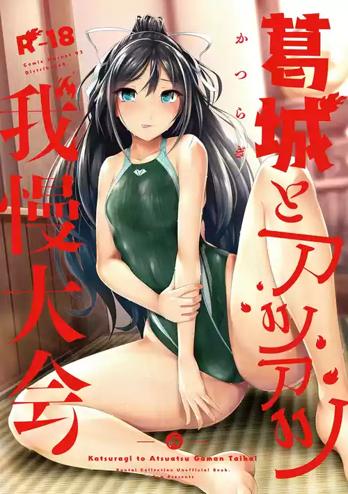 [8cm (はっせん)] 葛城とアツアツ我慢大会 (艦隊これくしょん -艦これ-) [DL版]
