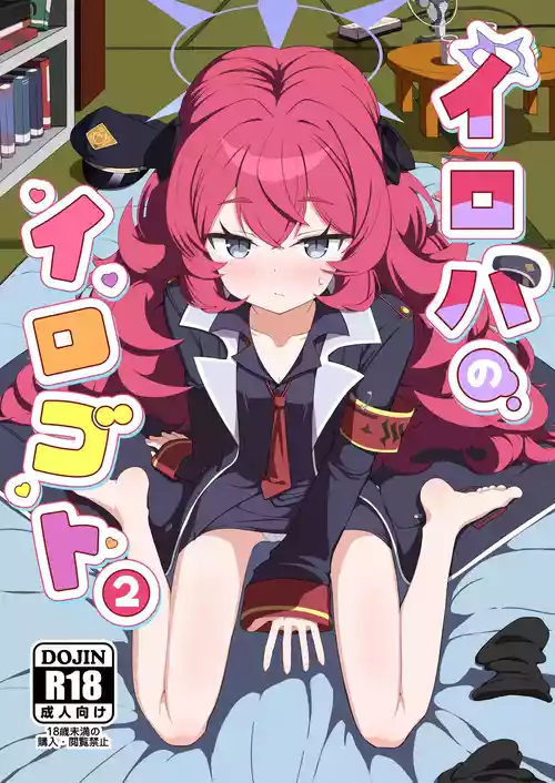[肉骨茶漬け (ばくて)]  イロハのイロゴト2 (ブルーアーカイブ) [DL版]