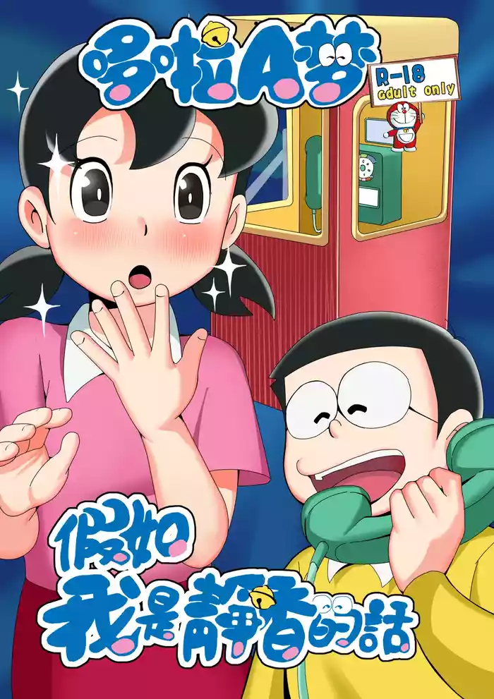 [TSF LAB（hun_john、海本なつみ）]假如我是靜香的話(哆啦A夢) [Chinese] [中文]