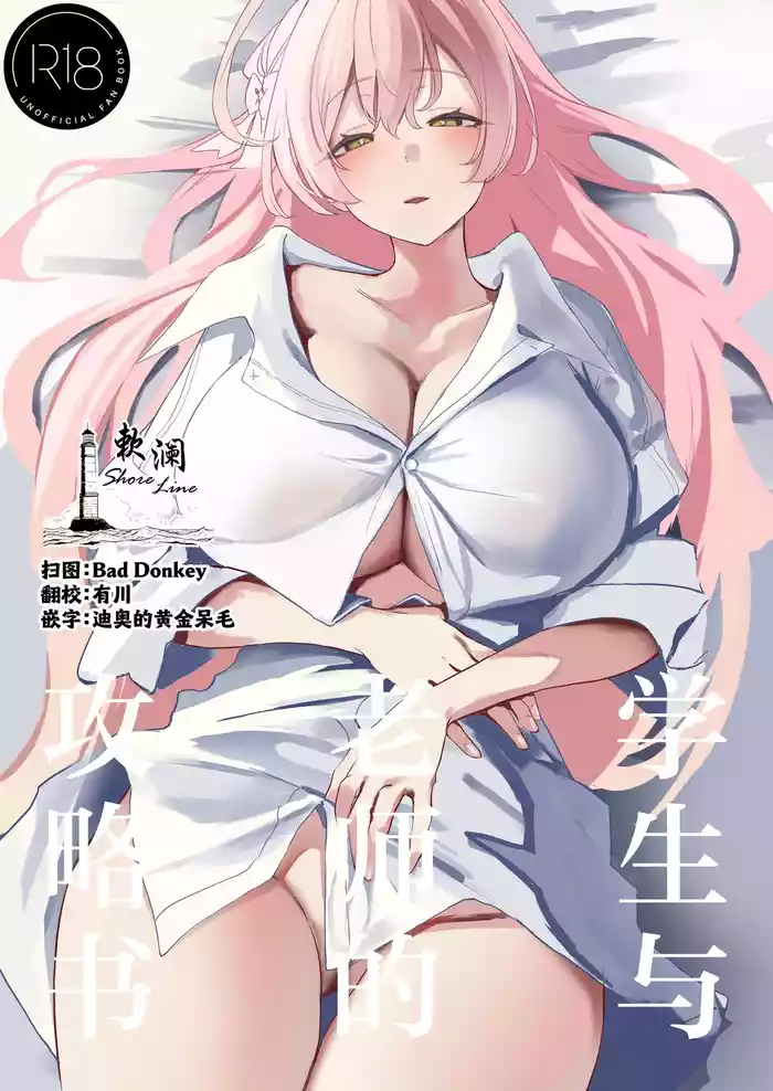 (C106) [Kawaraya-Koubou (Kawaraya)] Seito to Sensei no Kouryaku Hon | 学生与老师的攻略书 (Blue Archive) [Chinese] [欶澜汉化组]