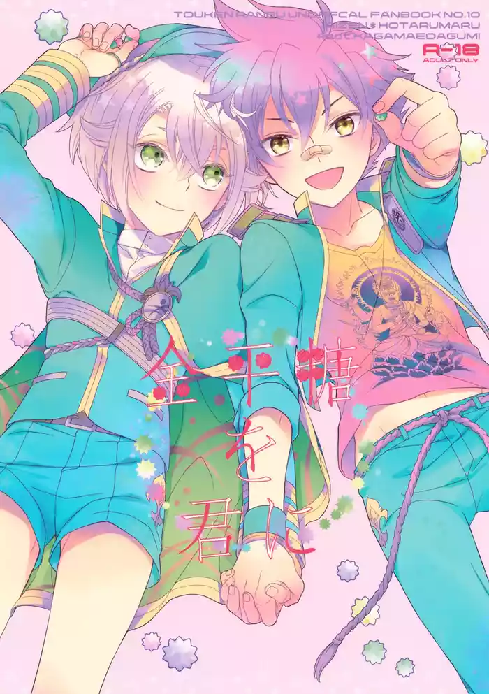 (C90) [Higashi Mikuni Kamen (Saitoh Maho, Yabu)] Konpeitou o Kimi ni (Touken Ranbu)