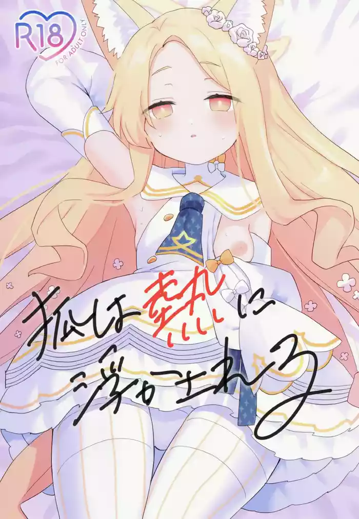 (C106) [Chocomint Potatochips (Min Poteito)] Kitsune wa Netsuniukasareru (Blue Archive) [Chinese] [半山世德x油豆腐拌面双人汉化]