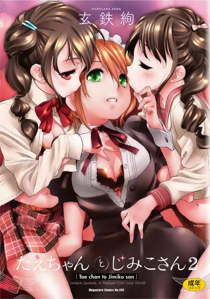 [Kurogane Kenn] Tae-chan to Jimiko-san 2 [Chinese] [Script7810个人汉化] [Digital]