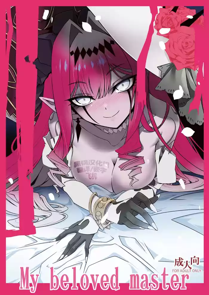(C106) [Koori Ame (Hisame Genta)] My Beloved Master (Fate/Grand Order) [Chinese] [黑锅汉化组]