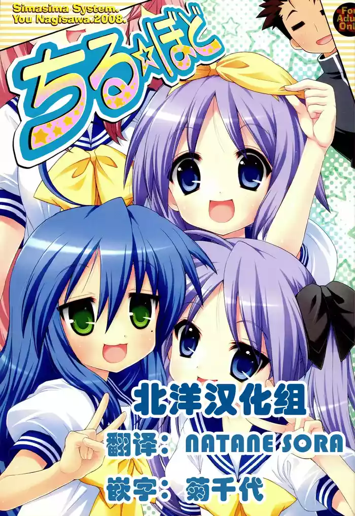 (C74) [Simasima System (Nagisawa You)] Chiru Bodo (Lucky Star) [Chinese] [北洋汉化组]