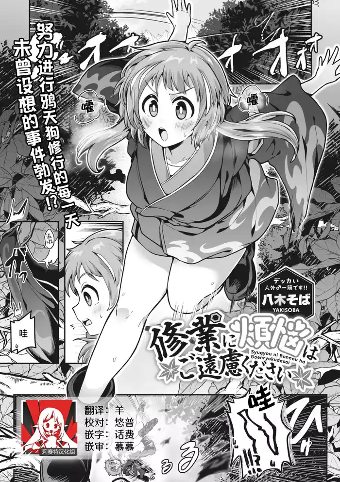 [yakisoba] shugyo ni bonno wa goenryokudasai  | 修行烦恼请走开 (COMIC GAIRA Vol. 15)  [Chinese] [莉赛特汉化组]