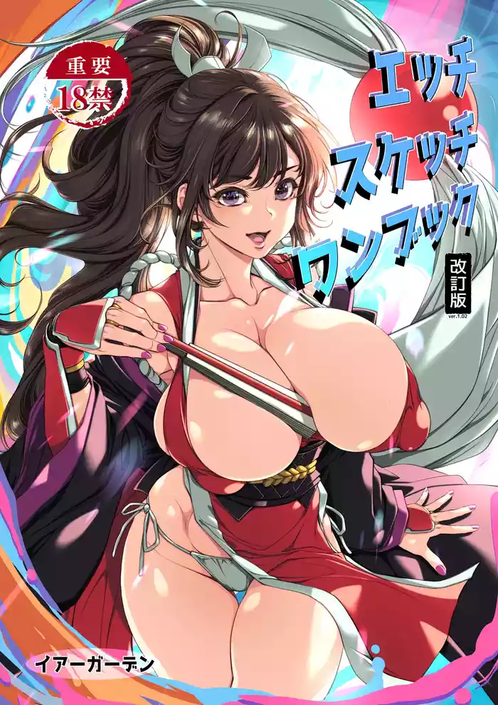 [Ear Garden (Hozono)] Ecchi Sketch One Book (Fatal Fury)