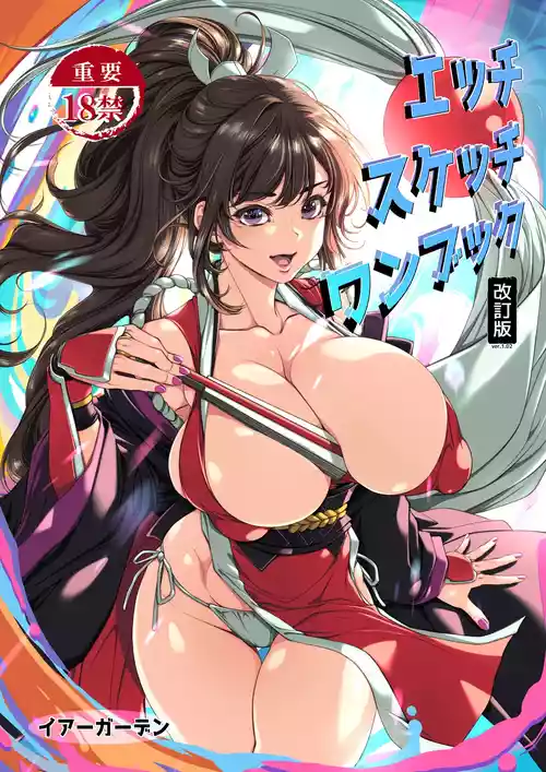 [イアーガーデン (保薗)] エッチスケッチワンブック (餓狼伝説)