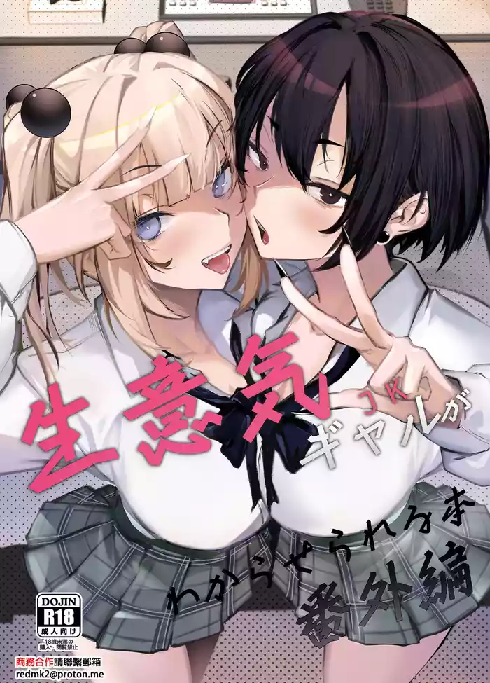 [Onkyu] Namaiki JK ga Wakaraserareru Hon Bangai Hen [Chinese] [Digital]