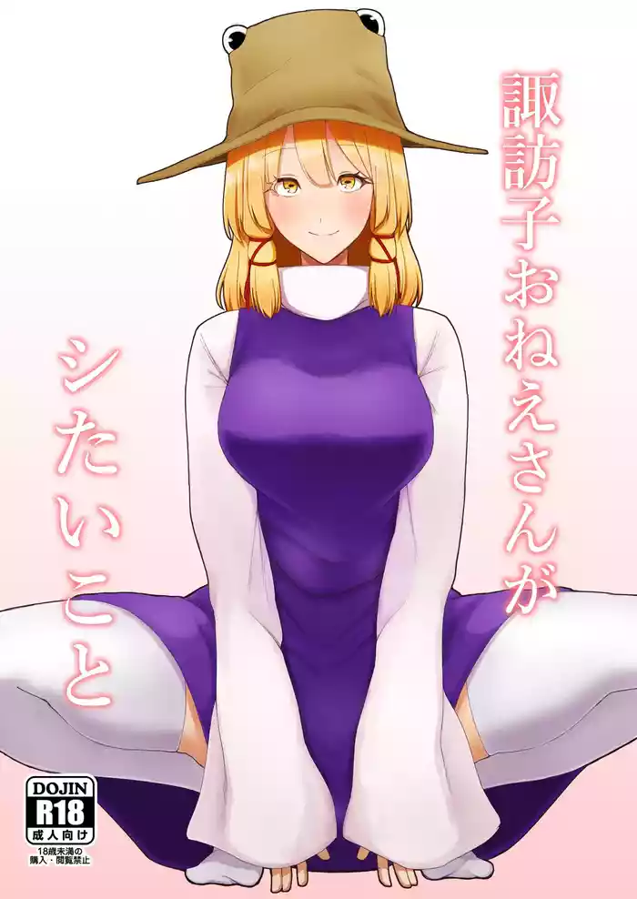 [Garshmelt (Scorpena)] Suwako Oneesan to Shitai Koto (Touhou Project) [Digital]