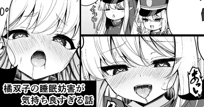 [円つくも] 橘双子の睡眠妨害が気持ち良すぎる話 (ブルーアーカイブ)