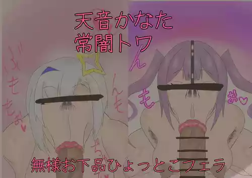 かなたそ トワ様無様お下品ひょっとこフェラ