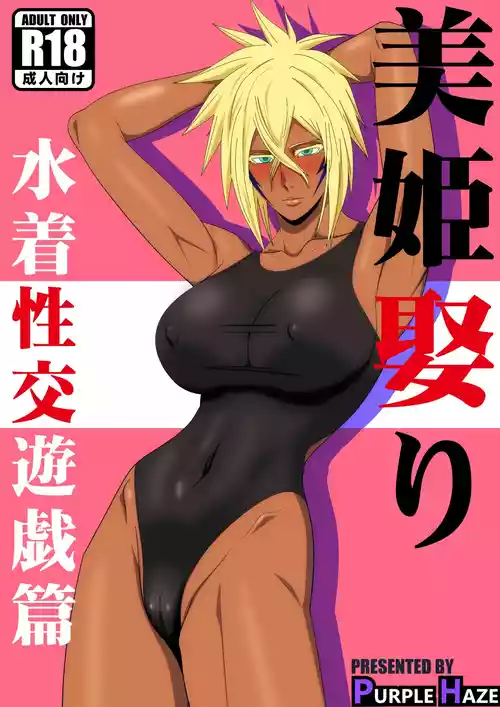 [PURPLE HAZE (Lime)] 美姫娶り 水着性交遊戯篇 (Bleach)