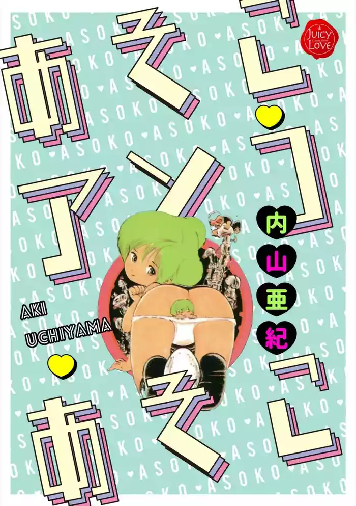 [Uchiyama Aki] Asoko Asoko Asoko [Digital]