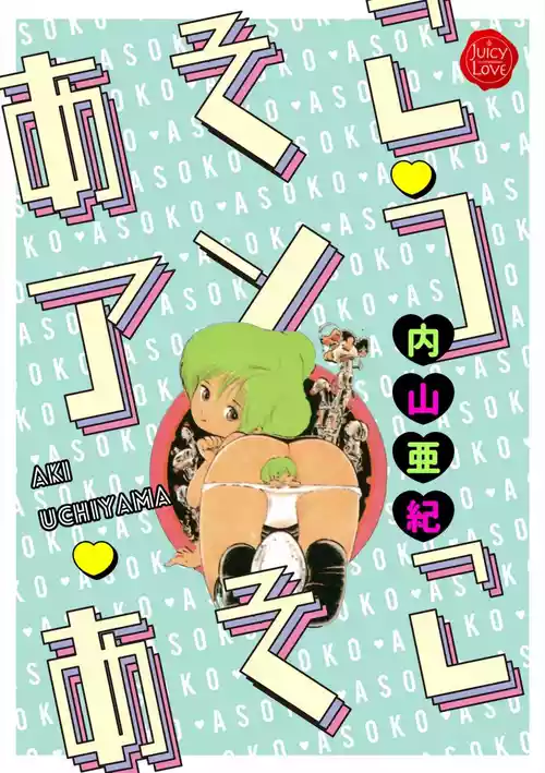 [内山亜紀] あそこ・アソコ・あそこ [DL版]