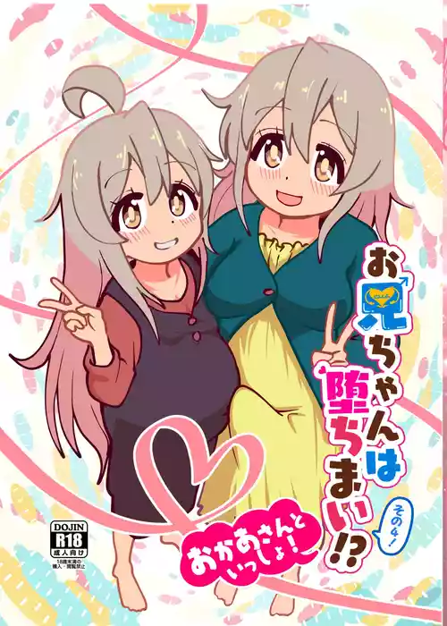 [CloseRanks (NARI)] お兄ちゃんは堕ちまい!?その4!お母さんといっしょ! (お兄ちゃんはおしまい!) [DL版]