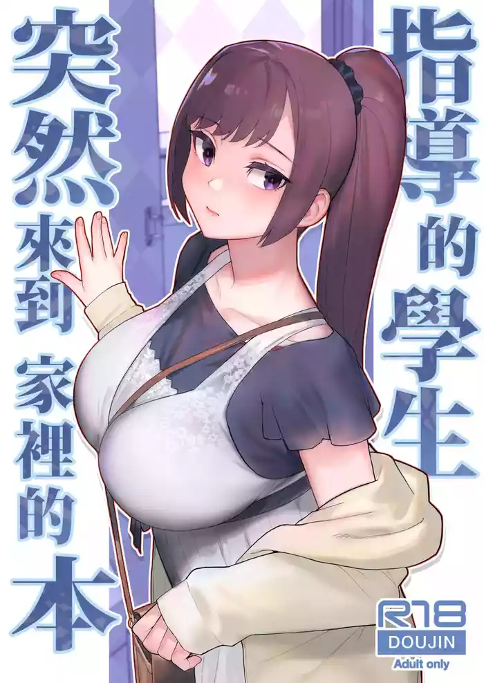 [Kayoudou (Matsuka)] Oshiego ga Uchi ni Oshikonde Kita Hon | 指導的學生突然來到家裡的本 [Chinese] [Decensored] [Digital]