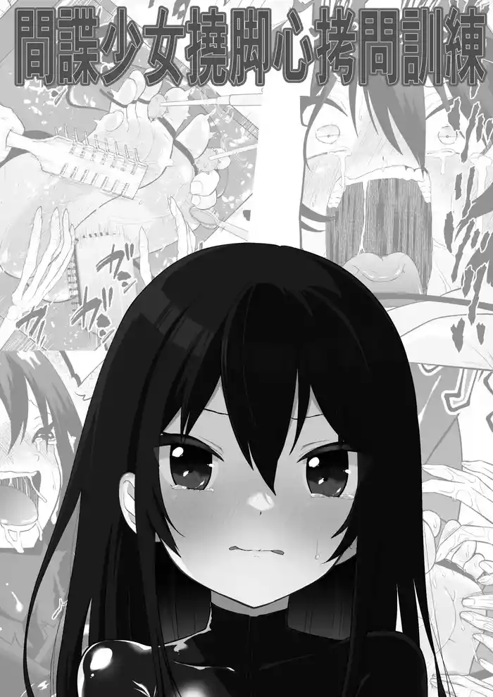 [Bocho Bocho Gegel (Bocho Bocho)] Shoujo Spy Ashiura Kusuguri Goumon Kunren | 間諜少女撓脚心拷問訓練 [Chinese]