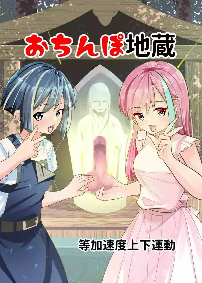 [Tou Kasokudou Jouge Undou] Ochinpo Jizou