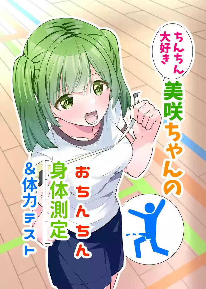 [Tou Kasokudou Jouge Undou] Chinchin Daisuki Misaki-chan no Ochinchin Shintai Sokutei & Tairyoku Test