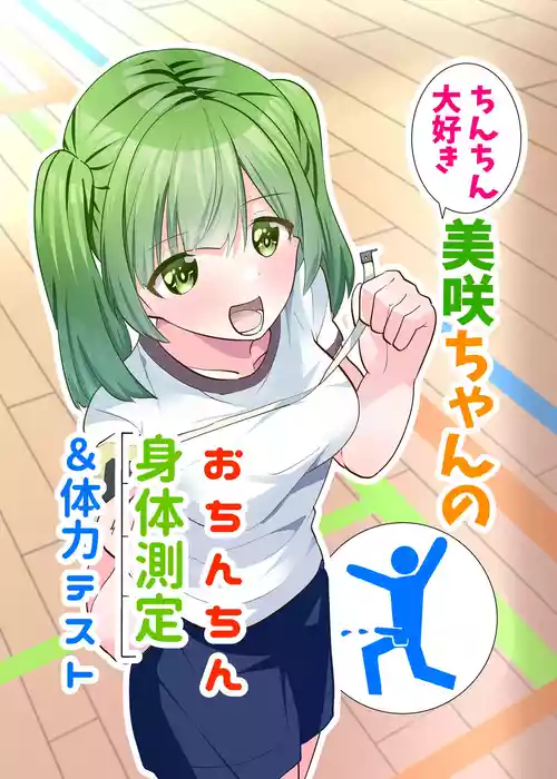[等加速度上下運動] ちんちん大好き美咲ちゃんのおちんちん身体測定&体力テスト