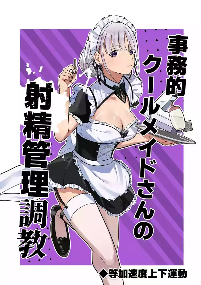 [Tou Kasokudou Jouge Undou] Jimuteki Cool Maid-san no Shasei Kanri Choukyou