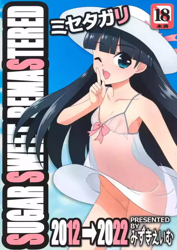 [Kouyadou (Mizuki Eimu)] Misetagari SUGAR SWEET REMASTERED [Chinese]