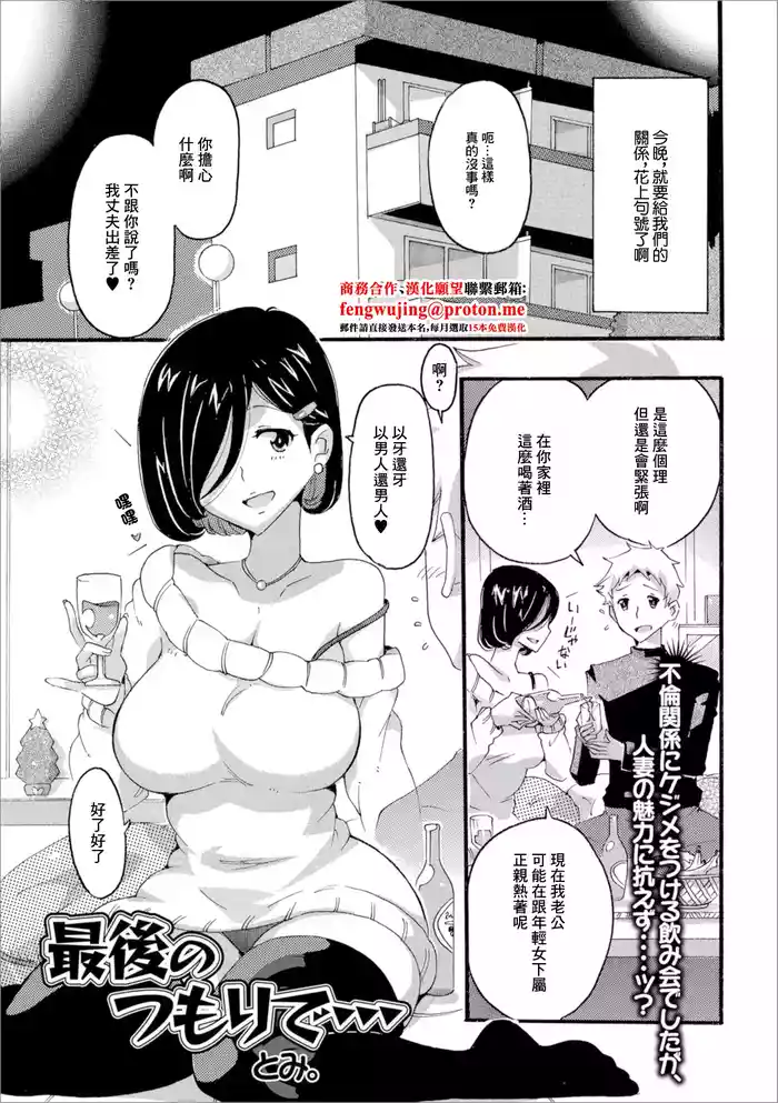 [Tomi.] Saigo no Tsumori de... (Web Haishin Gekkan Tonari no Kininaru Oku-san Vol. 020) [Chinese]