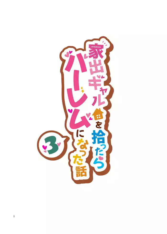 [Clambon (Benzo)] The Story of How Picking Up a Runaway Gal Led to a Harem, Part 3 Clammbon (Benzo)