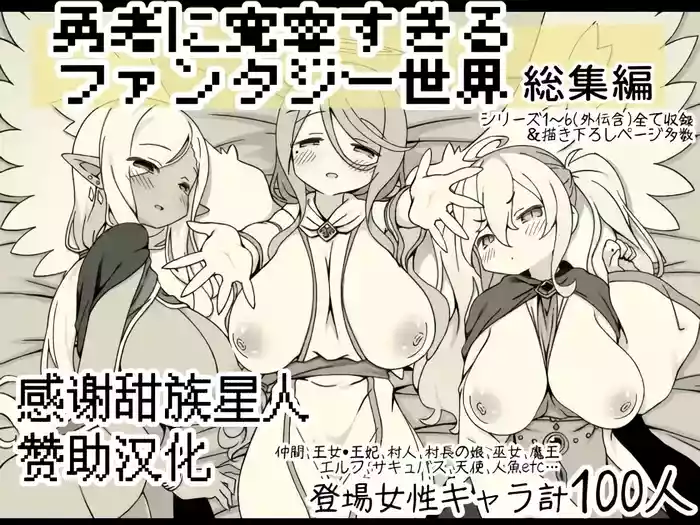 [Succubus no Tamago (Anesky)] Yuusha ni Kanyou Sugiru Fantasy Sekai Soushuuhen [Chinese] [甜族星人赞助汉化]