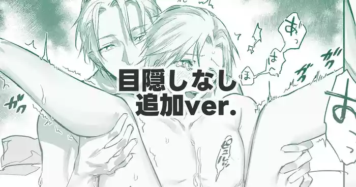 [鳴瀬南] 目隠しなしver.