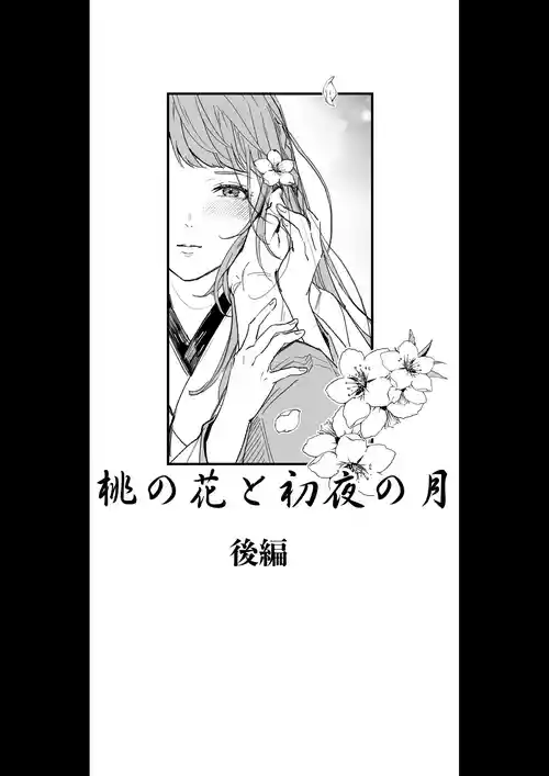 [スタチュン] 桃の花と初夜の月（後編） (イケメン戦国)