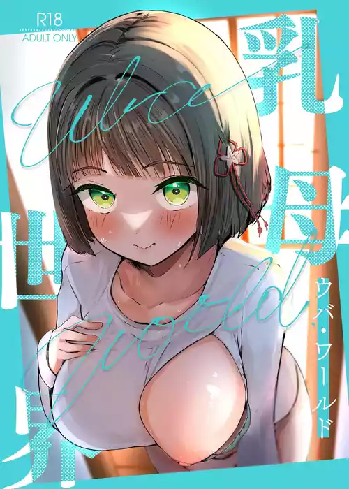 [OH MY GOSH!! (やーくん)] 乳母世界 (ラブライブ! 虹ヶ咲学園スクールアイドル同好会) [DL版]