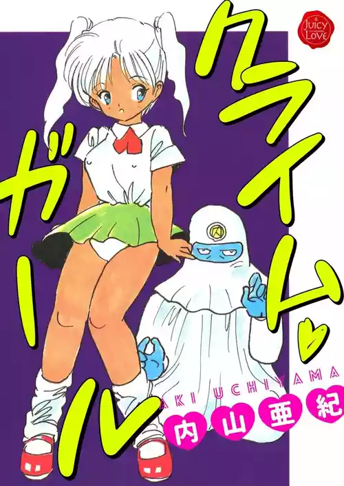 [内山亜紀] クライム・ガール [DL版]