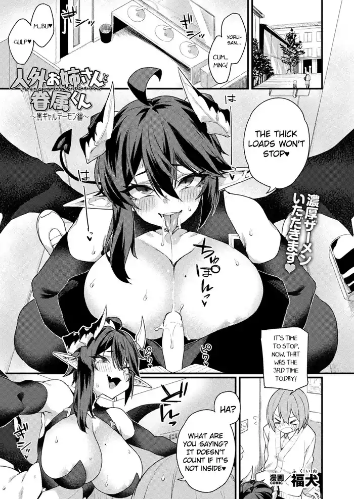 [Fukuinu] Jingai Onee-san to Kenzoku-kun ~Kuro Gyaru Demon hen~ (COMIC Unreal 2025-10 Vol. 117) [English] [Digital]