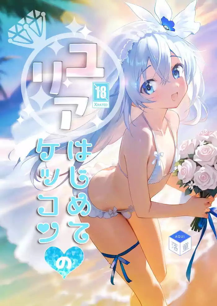 [Rakdo (AQUI)] Yuria Hajimete no Kekkon [Digital]