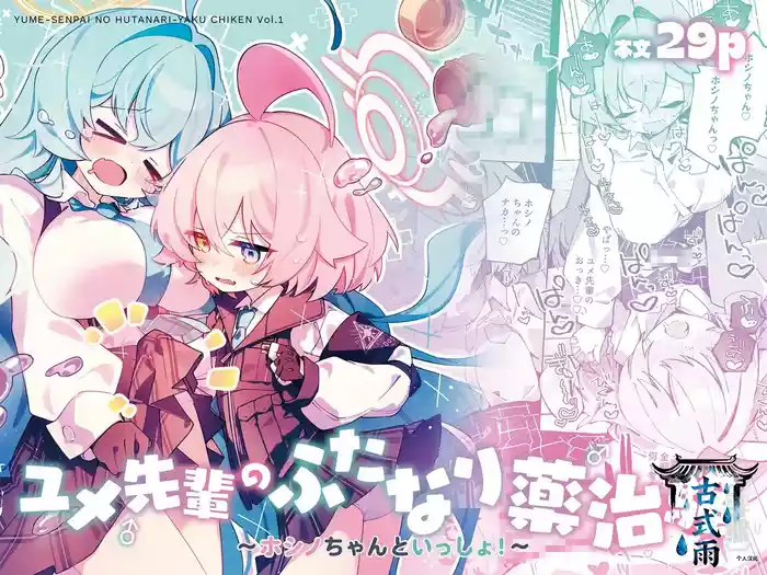 [Nostalgic Color (Kasuga Izure)] Yume Senpai no Futanari Yaku Chiken ~Hoshino-chan to Issho!~ (Blue Archive) [Chinese] [古式雨个人汉化] [Digital]