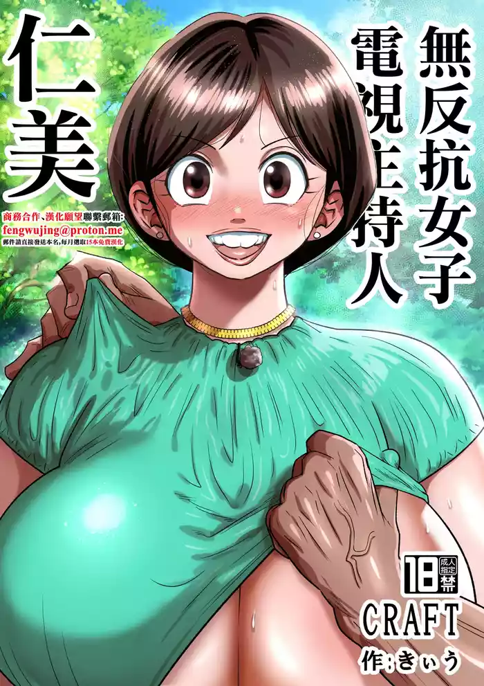 [CRAFT (Kiliu)] Muteikou Joshi Announcer Hitomi | 無反抗女子電視主持人仁美 [Chinese] [Digital]