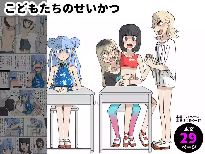 [Gekokujou] Kodomotachi no Sei Katsu