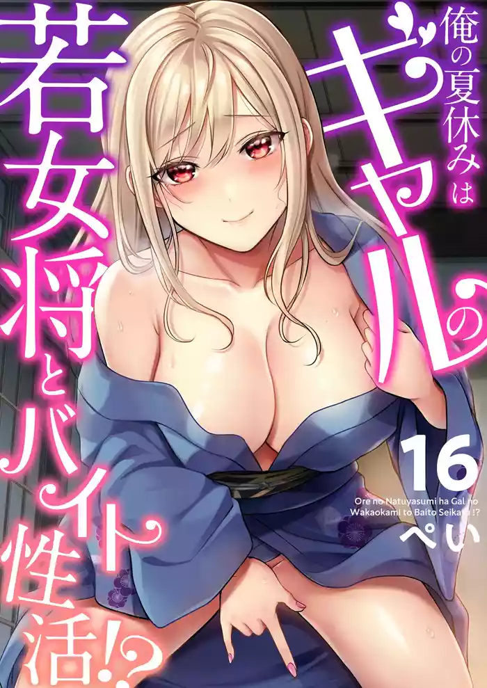 [Pei] Ore no Natsuyasumi wa Gal no Wakaokami to Beit Seikatsu!? (16-17)