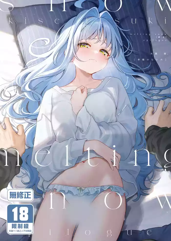 [Ringo no Naru Ki (Kise Itsuki)] melting snow -epilogue- [Chinese] [Decensored] [Digital]