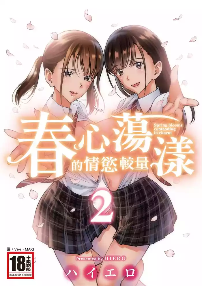 [Hiero] Haru Kurabe 2 [Chinese] [Digital]