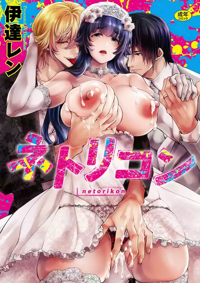 [Date Ren] Netorikon ch.1-3 [English] [Fated Circle] [CarlJPTL] [Digital]