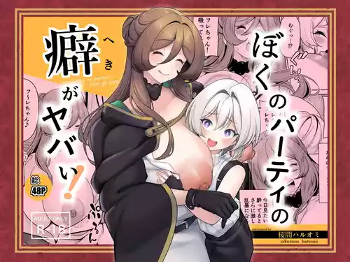 [桜間ハルオミ] ぼくのパーティの癖がヤバい！