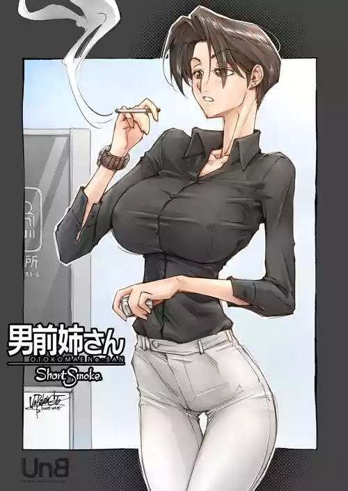 [あんばらんす] 男前姉さん ShortSmoke [進行中]